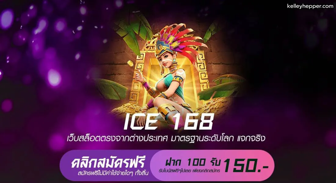 ice168 เว็บตรง